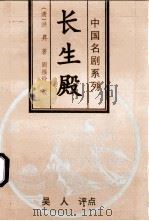 中国名剧系列 长生殿 1996 PDF电子版封面 7806112782 (清)洪昇著;阎福铃校