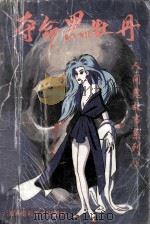 夺命黑牡丹 1994 PDF电子版封面 7805717087 黄普云编
