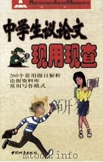 中学生议论文现用现查 1999 PDF电子版封面 7507411079 方洲主编