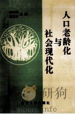 人口老龄化与社会现代化   1993  PDF电子版封面  7305026727  唐仲勋，戴惠珍主编 