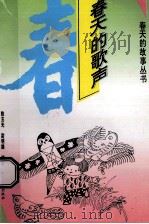 春天的歌声 儿歌、儿童诗、谜语 1996 PDF电子版封面 7504115886 陈玉光,尉明娣编著