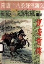 隋唐十八条好汉演义 绣像 说唐前传 下 1994 PDF电子版封面 7221034907 启忠整理校点