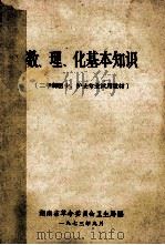 数、理、化、基本知识 二年制医食、护士专业试用教材 1973 PDF电子版封面 湖南省革命委员会卫生局编