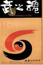 武之魂 中州武林名人大写实 1995 PDF电子版封面 7801052749 李诚,李勃等著