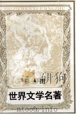 世界文学名著  4  环游地球八十天  曾达的囚徒  彩图   1994  PDF电子版封面  7805273944  （法）杰·凡尔纳，安东尼·霍普著；辽宁电视台译制部译 