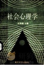 社会心理学 1990 PDF电子版封面 7305007226 沈祖樾主编