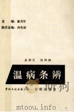 温病条辩 1988 PDF电子版封面 孟澍江,沈凤阁编