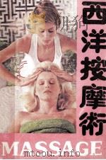 西洋按摩术   1989  PDF电子版封面  7805416591  王维亮编译 