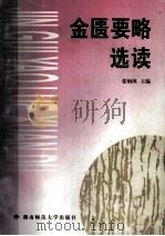 金匮要略选读 1999 PDF电子版封面 7810318594 张炳填主编