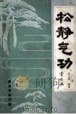松静气功 1982 PDF电子版封面 孙之镐编著