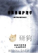 中医基础护理学 供中医护理专业用 1994 PDF电子版封面 张丽珍汇编