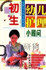 初生幼儿护理小顾问 1997 PDF电子版封面 7806370048 李常德编