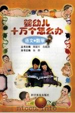 婴幼儿十万个怎么办  语文·数学   1999  PDF电子版封面  7110034100  徐群主编 