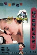 趣味漫画读本 趣味图解育儿游戏 3 3-4岁 1994 PDF电子版封面 780575716X 陶圆著