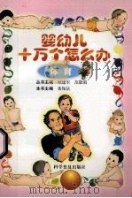 婴幼儿十万个怎么办 体育 1999 PDF电子版封面 7110034127 黄保法主编