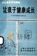 家庭教育系列读物 让孩子健康成长 小学中年级学生家长用 PDF电子版封面 高树生主编