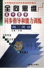 高中教学同步指导和能力训练  高二英语   1999  PDF电子版封面  7800965074  马燕主编 