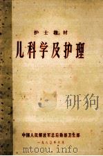 儿科学及护理 护士教材 1980 PDF电子版封面 中国人民解放军总后勤部卫生部编