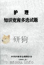 护理  知识竞赛多选试题（1985 PDF版）