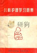 儿科护理学习题集（1996 PDF版）