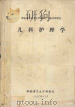 儿科护理学   1990  PDF电子版封面    刘孝煌主编 