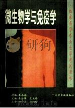 微生物学与免疫学 1997 PDF电子版封面 7800918742 金治翠,王玉珍主编