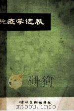 免疫学进展 1975 PDF电子版封面 《吉林医药》编辑组编写