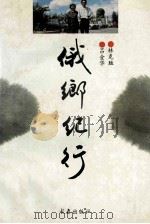 俄乡纪行 1995 PDF电子版封面 7806043713 林克胜,吕金华著