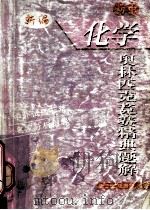 初中化学奥林匹克竞赛精典题解 1999 PDF电子版封面 7800673707 唐云汉,张淑芬编著