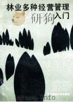 林业多种经营管理入门 1990 PDF电子版封面 7560203787 林洪硕,尚静敏主编;张传俊,关键,蓝士凯副主编