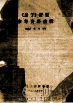 《老子》研究参考资料选辑   1985  PDF电子版封面    朱继武，黄钊主编 