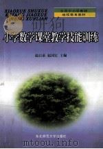 小学数学课堂教学技能训练 1999 PDF电子版封面 7560208649 赵启泰,赵国宏主编