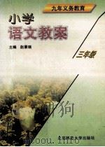 小学语文教案  三年级（1997 PDF版）