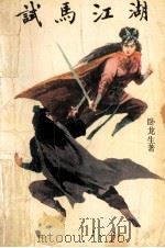 试马江湖 下 1988 PDF电子版封面 7503902213 卧龙生著