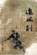 追风剑 上 1985 PDF电子版封面 1036067 顽石著