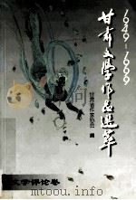 1949--1999甘肃文学作品选萃 文学评论卷 1999 PDF电子版封面 7806084835 吴小美主编;梁胜明,常文昌