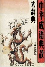 中华成语典故大辞典  寓言神话卷   1995  PDF电子版封面  7563408088  叶德本，杨秀兰主编 