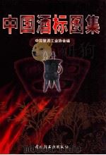 中国酒标图集   1996  PDF电子版封面  7501919801  中国酿酒工业协会编 