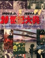 20世纪大典 1998 PDF电子版封面 7805952574 《20世纪大典》编辑委员会编