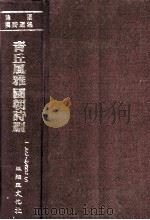 韩国汉诗选集1 1980 PDF电子版封面 韩国学文献研究所编