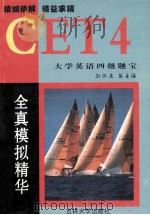 大学英语四级题宝 全真模拟精华 1999 PDF电子版封面 7560122515 孙怀庆总主编王丽荣,李颖主编