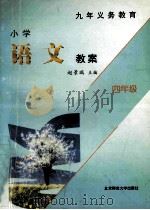 小学语文教案 四年级 1998 PDF电子版封面 7303046119 赵景瑞主编;族阿芳,杨福海副主编