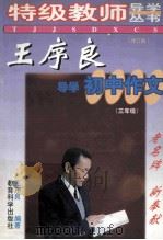 王序良导学初中作文 三年级修订版 1999 PDF电子版封面 7504118699 王序良编著