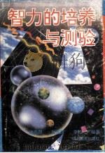 智力的培养与测验   1992  PDF电子版封面  7540817089  谢燕群等编著 