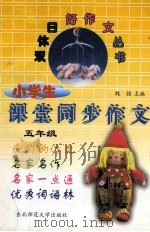 小学生课堂同步作文  五年级   1997  PDF电子版封面  756021942X  魏强主编 