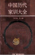 中国历代家训大全 上 1993 PDF电子版封面 7504319732 徐少锦,范桥,陈延斌,许建良主编
