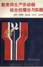 教育同生产劳动相结合的理论与实践   1992  PDF电子版封面  7504109894  卓晴君主编；安洪溪，赵学漱副主编 