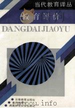 教育评价 1989 PDF电子版封面 7541503029 厦门大学高等教育科学研究所编;杨宗义,赵伶俐编译