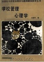 学校管理心理学 1991 PDF电子版封面 7541802565 刘建军编