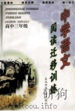 中学语文阅读迁移训练   1999  PDF电子版封面  7560223257  宋如郊，何晓怀，刘凤郁主编 